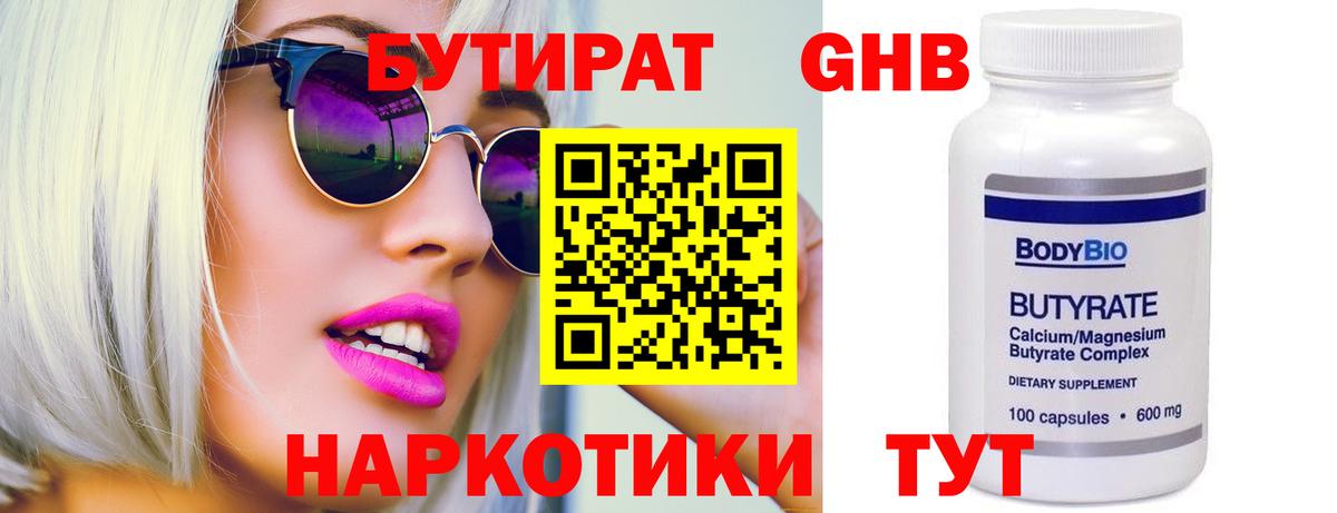 БУТИРАТ Butirat Мытищи