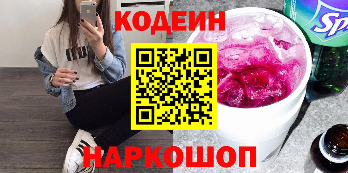 Кодеин Purple Drank  Вход с VPN  Мытищи 